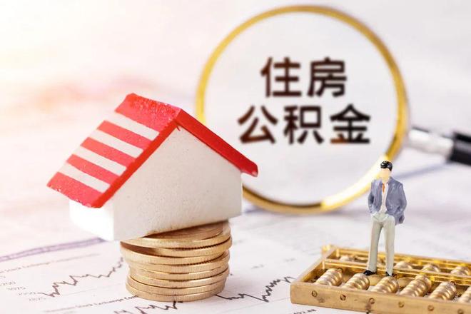 最新公积金提取代办中介方法分析(最方便真实的瑞安公积金提取代办中介公司方法)