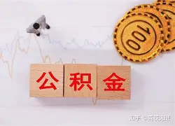 最新急用钱24小时套公积金卡沈阳方法分析(最方便真实的瑞安沈阳住房公积金卡方法)