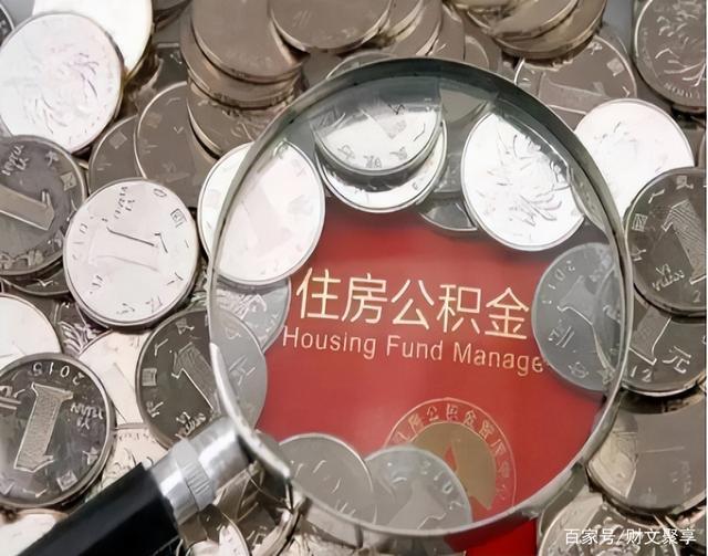 最新公积金卡的钱不用会过期吗方法分析(最方便真实的瑞安公积金卡的钱不用会过期吗怎么办方法)