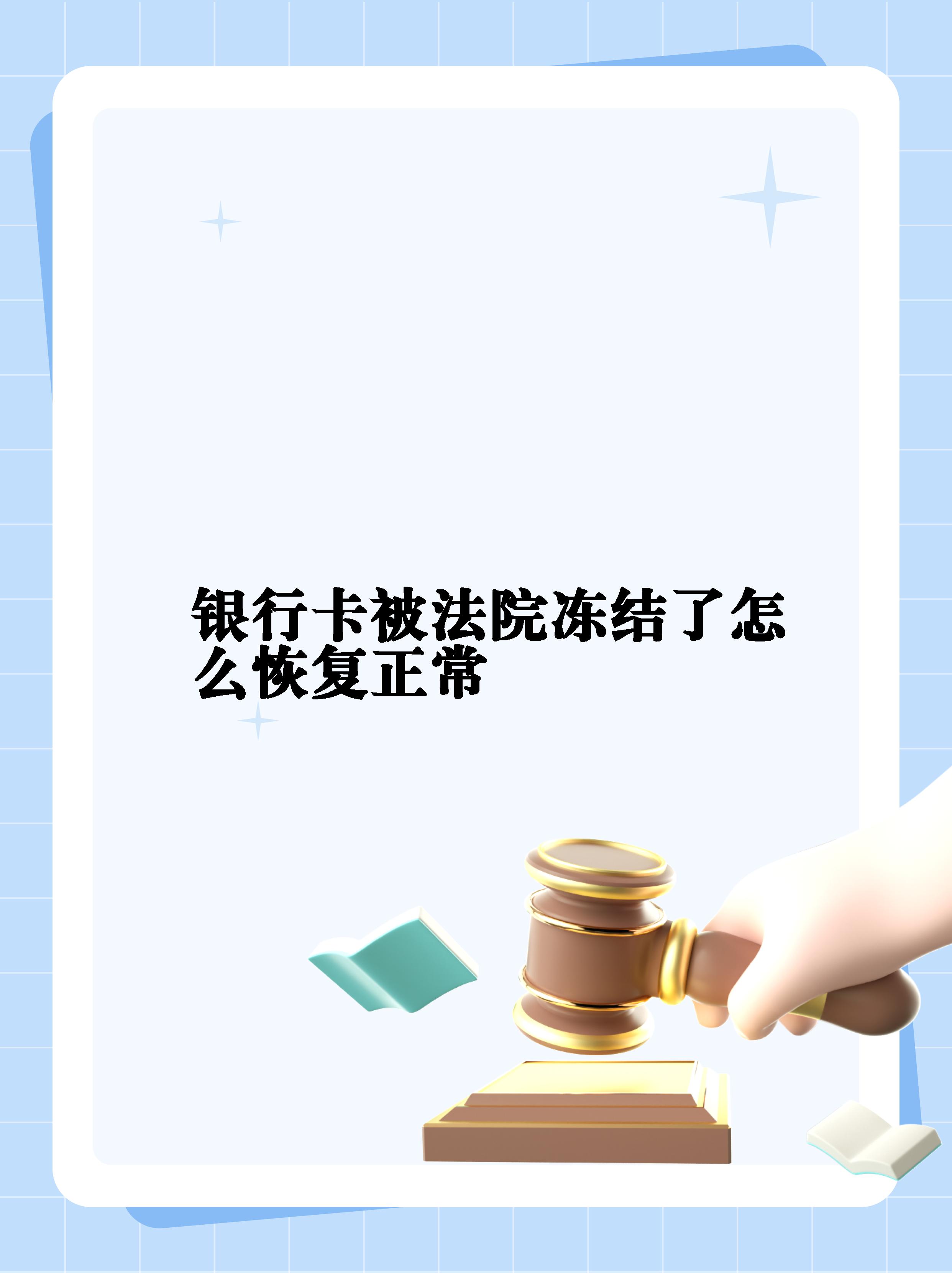 最新法院冻结银行卡公积金卡会被冻结吗方法分析(最方便真实的瑞安法院冻结银行卡公积金卡会被冻结吗方法)