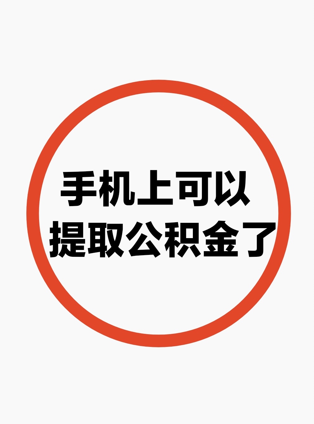 最新公积金余额网上提取方法分析(最方便真实的瑞安公积金网上提现方法)