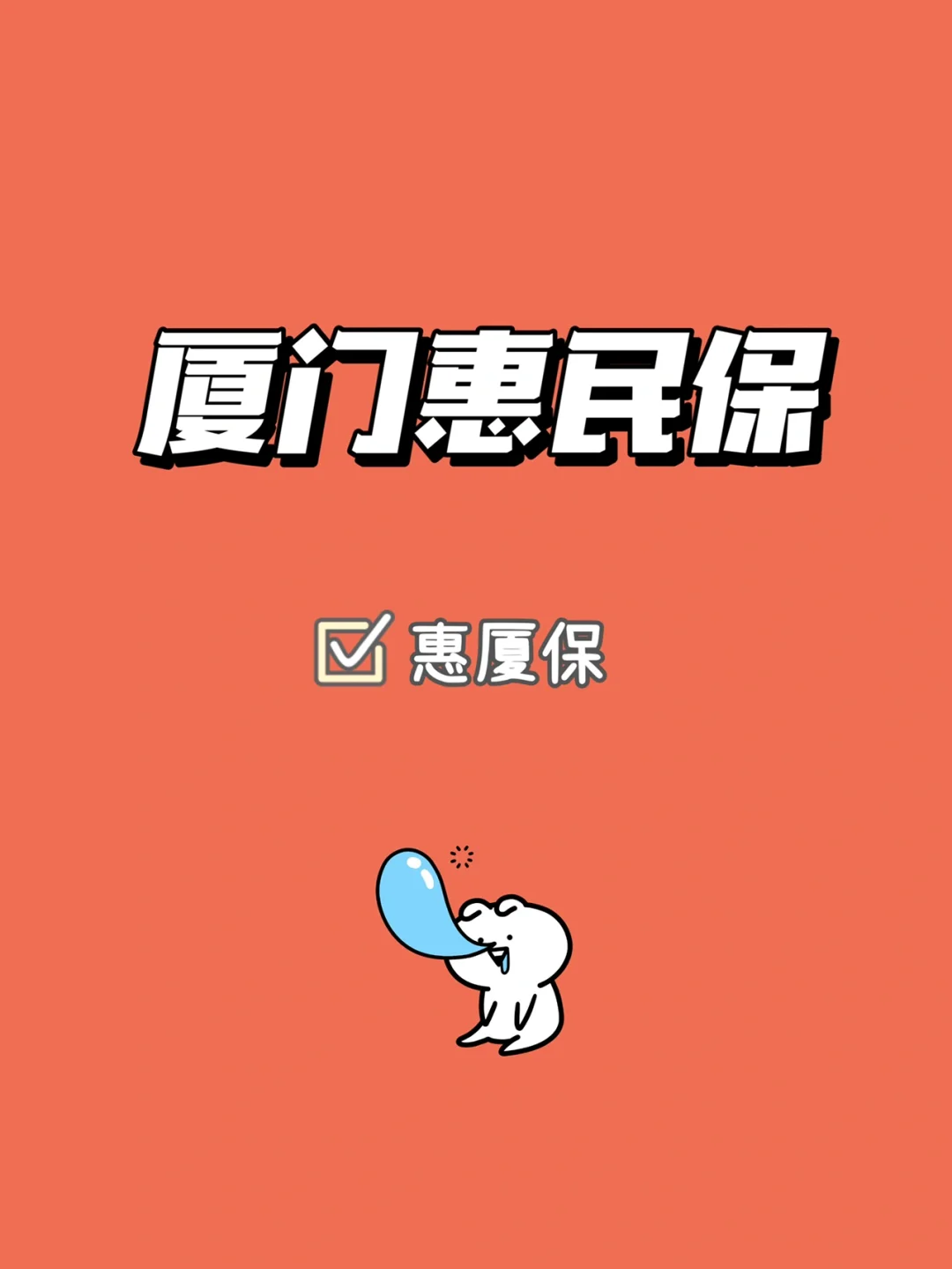 最新惠民保延保服务怎么取消方法分析(最方便真实的瑞安惠民保延保服务怎么取消申请方法)