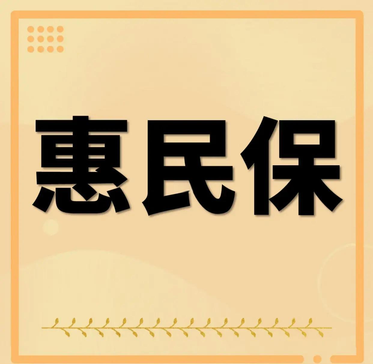 最新惠民保为什么直接从公积金里扣方法分析(最方便真实的瑞安惠民保可以用社保卡支付吗方法)