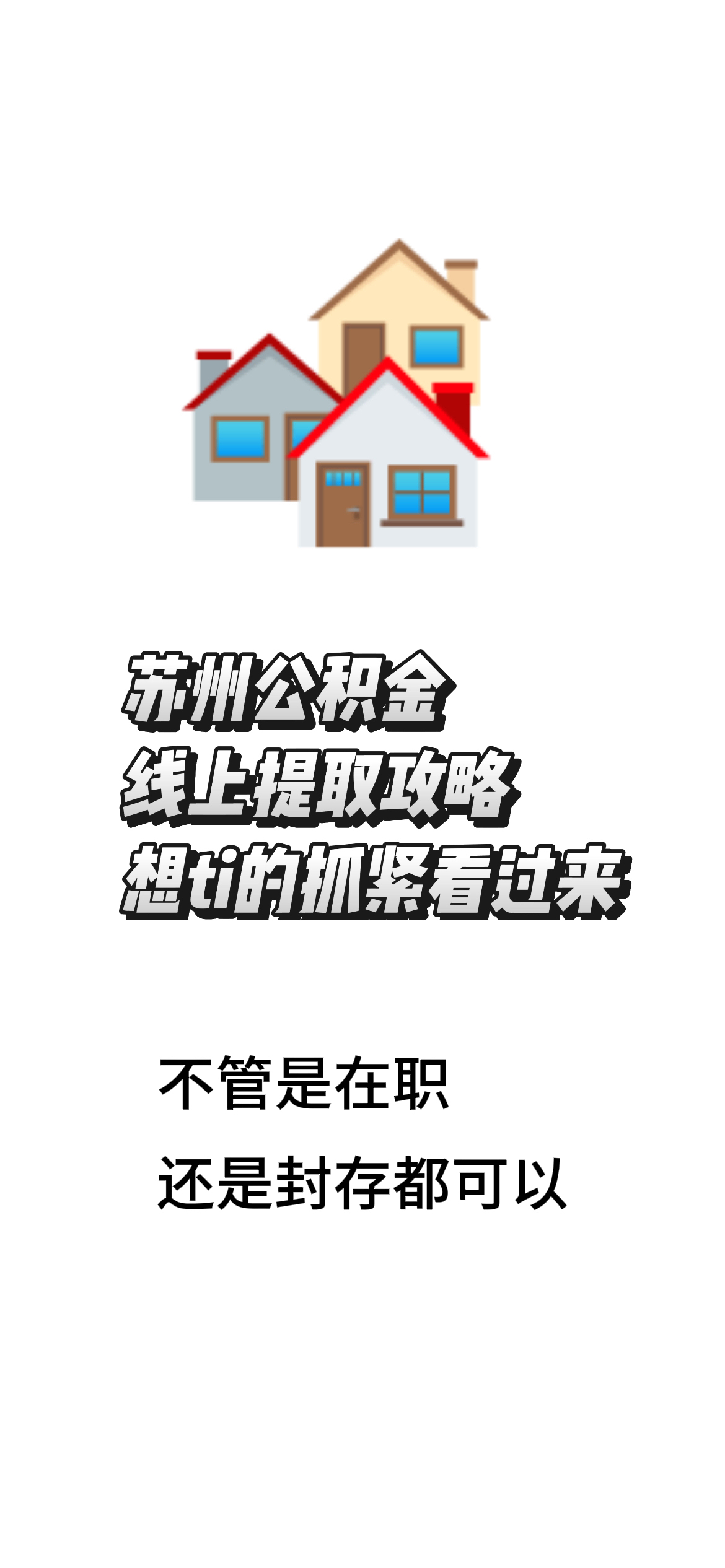 最新找中介10分钟提取公积金苏州方法分析(最方便真实的瑞安苏州租房委托提取公积金方法)