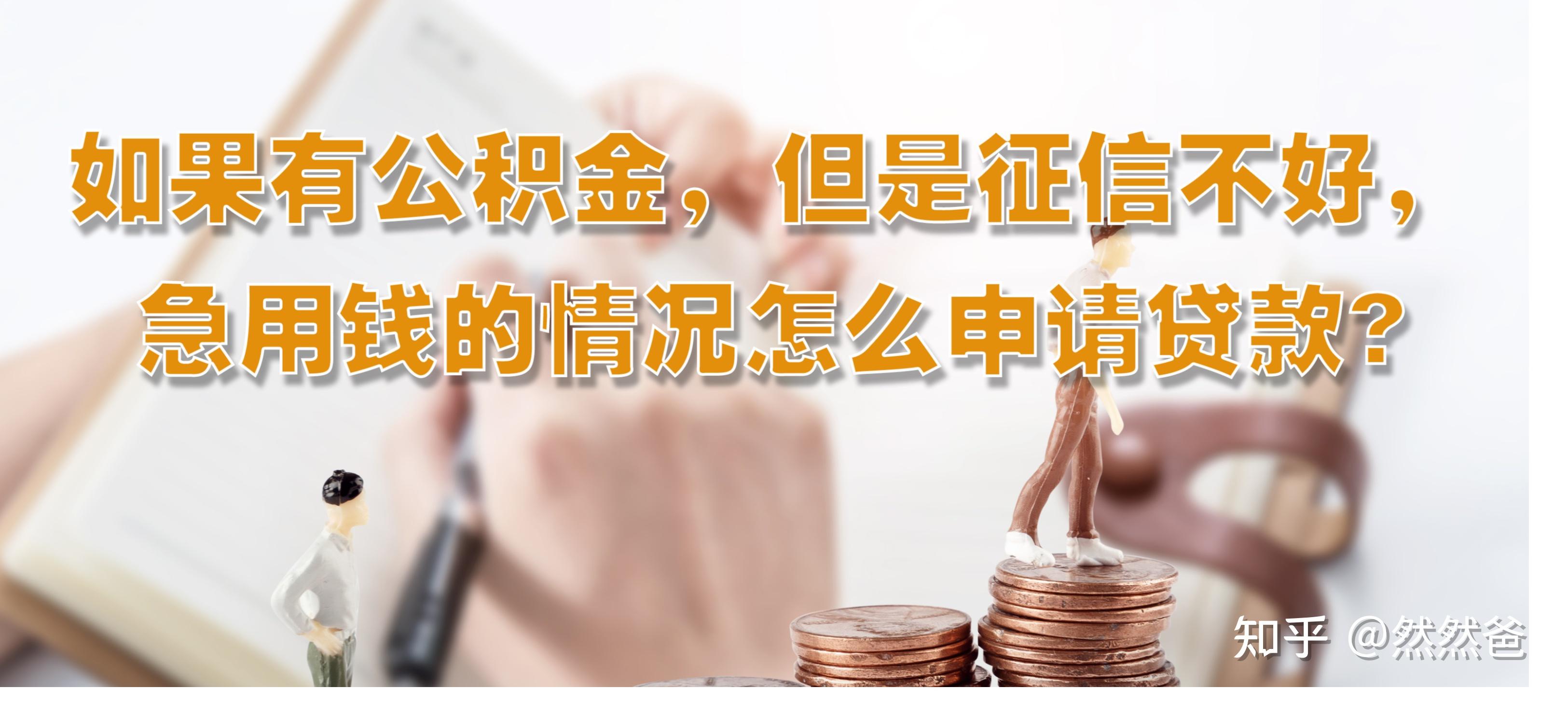 最新急用钱套公积金卡一般收多少方法分析(最方便真实的瑞安公积金套用后果方法)