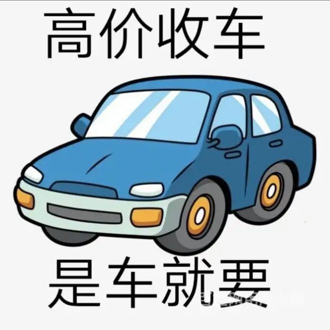 最新24小时上门回收旧车方法分析(最方便真实的瑞安回收汽车旧件电话方法)