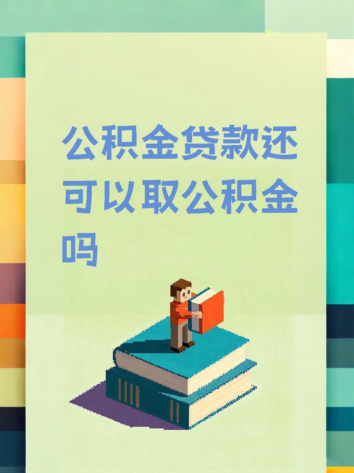 最新惠民公积金作品方法分析(最方便真实的瑞安全公积金开展便民惠民服务方法)