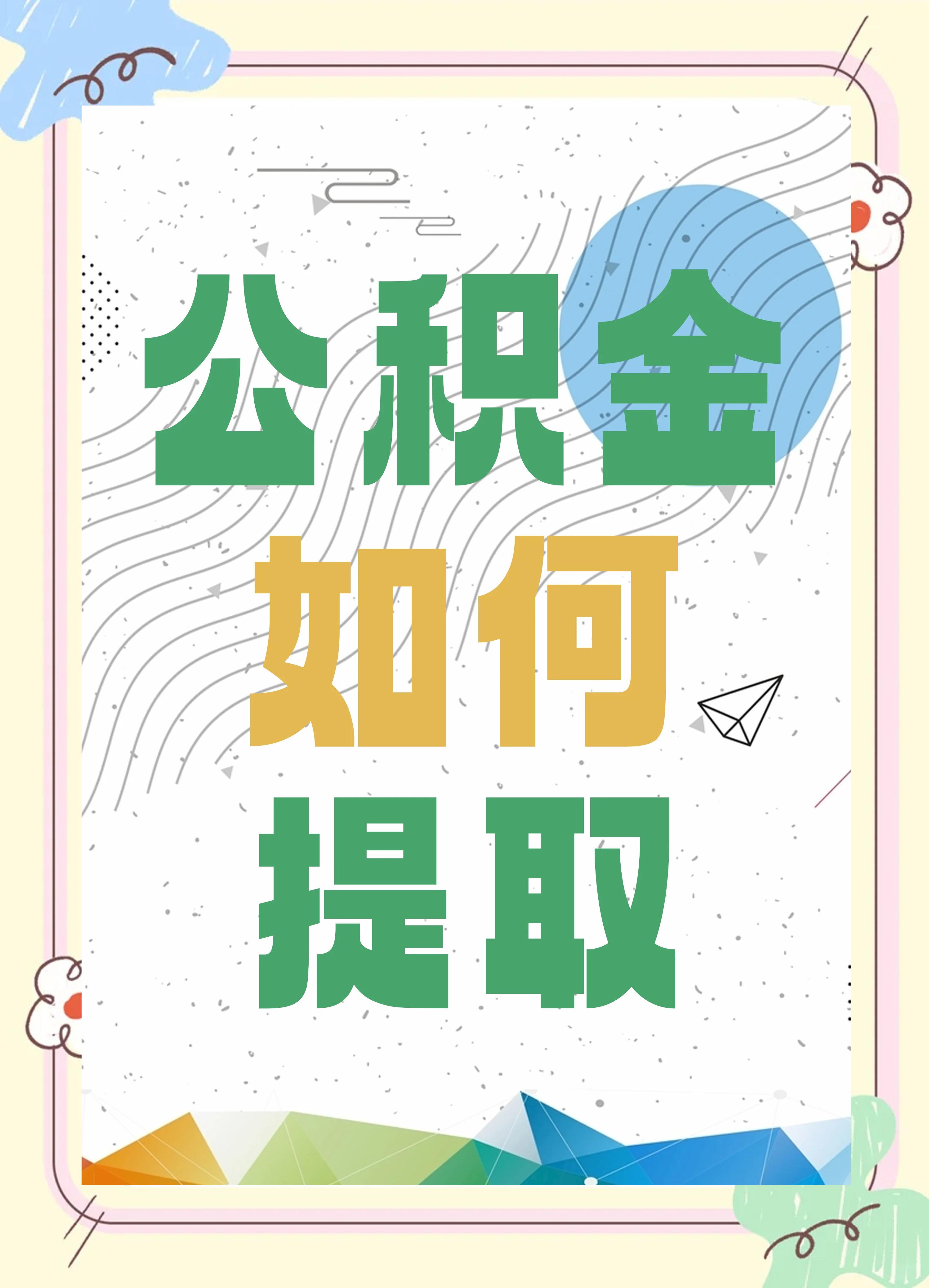 最新公积金个人账户提取方法方法分析(最方便真实的瑞安公积金个人账户怎么取出来方法)