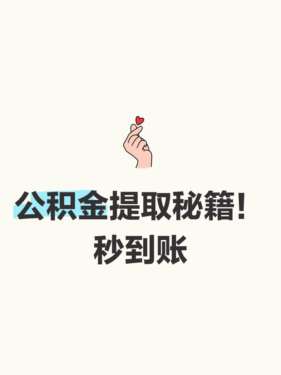 最新公积金换现金秒到账微信号方法分析(最方便真实的瑞安公积金怎么换现金方法)