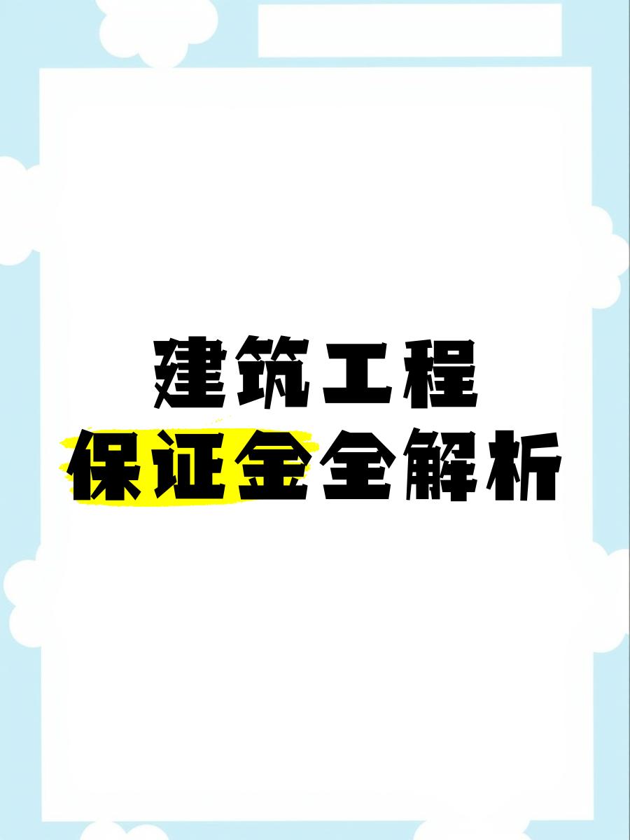 最新工程质保金比例是3%还是5%方法分析(最方便真实的瑞安工程质保金的比例方法)