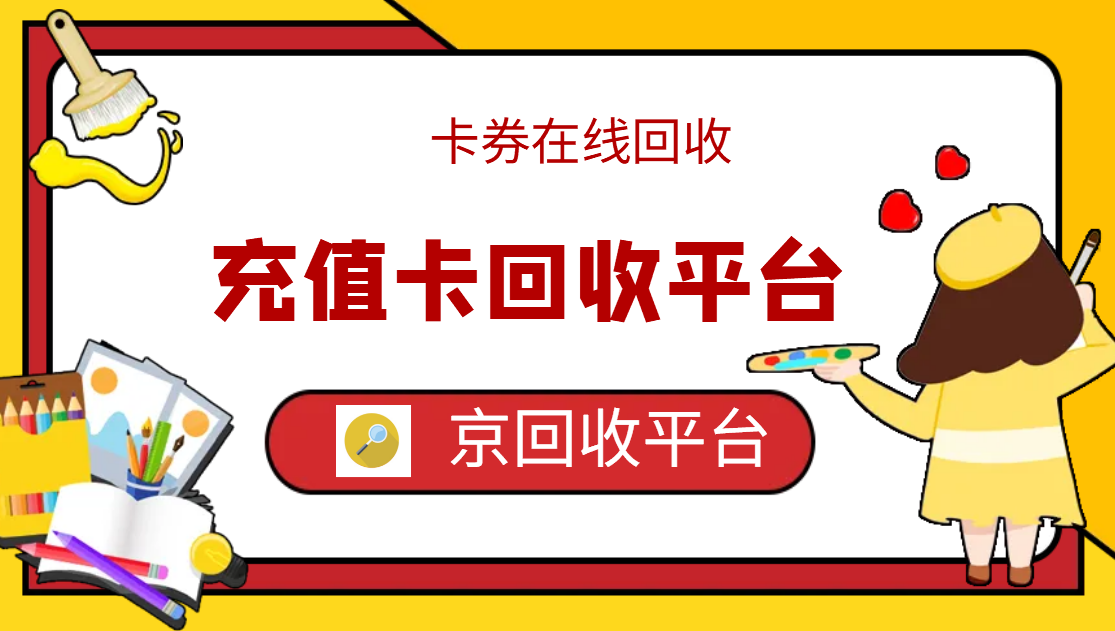 最新正规充值卡回收商家方法分析(最方便真实的瑞安正规充值卡回收商家会知道吗方法)