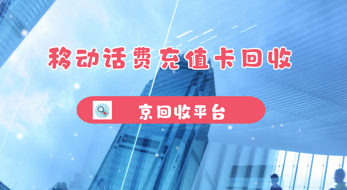 最新正规充值卡回收商家方法分析(最方便真实的瑞安正规充值卡回收商家会知道吗方法)