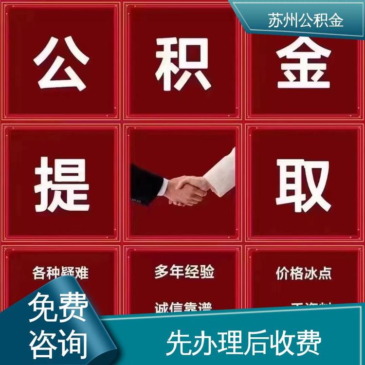 最新公积金中介方法分析(最方便真实的瑞安公积金中介联系方式方法)