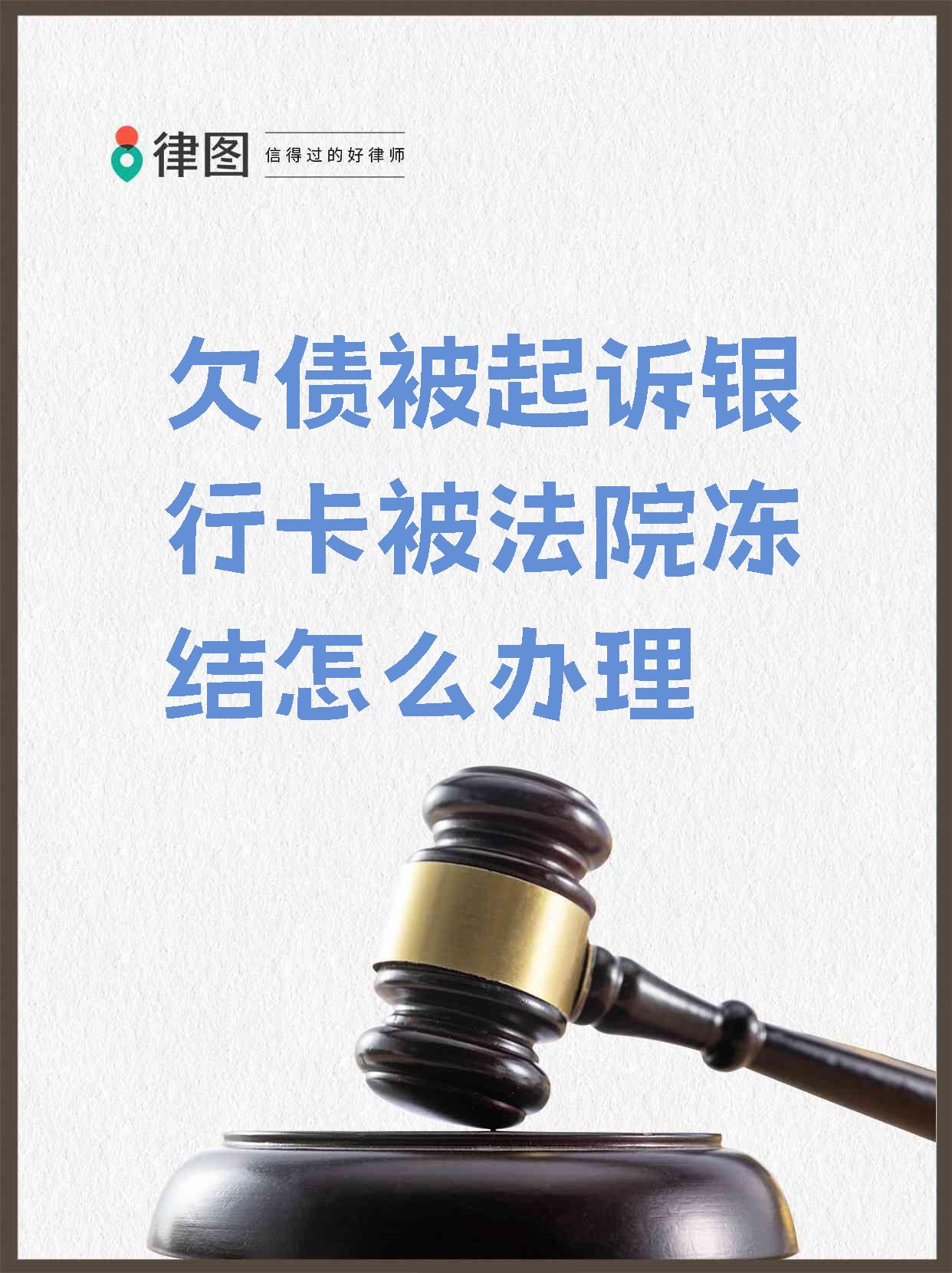 最新被法院起诉执行了公积金卡会冻结吗方法分析(最方便真实的瑞安被法院执行公积金封吗方法)