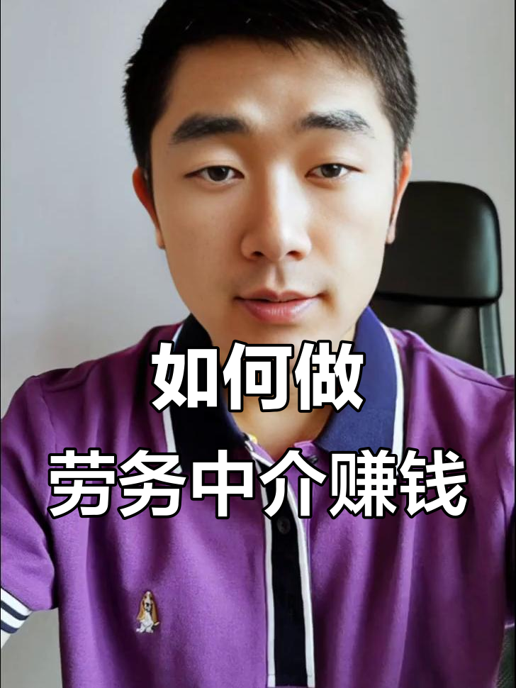 最新一个新手怎么做劳务中介方法分析(最方便真实的瑞安想做劳务中介要怎么入行方法)