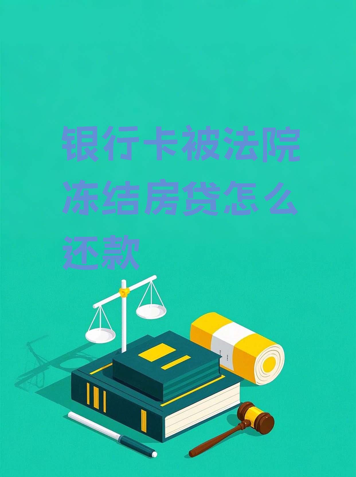 最新法院会冻结公积金卡的账户吗方法分析(最方便真实的瑞安法院冻结公积金账户,能看出来吗方法)