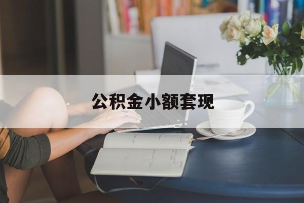 最新公积金小额套现方法分析(最方便真实的瑞安公积金合法套现方法)