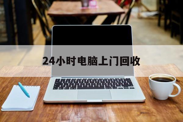 最新24小时电脑上门回收方法分析(最方便真实的瑞安回收电脑直接上门交易方法)