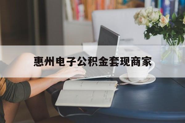 最新惠州电子公积金套现商家方法分析(最方便真实的瑞安惠州市公积金管理中心网上业务系统方法)