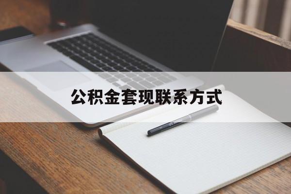 最新公积金套现联系方式方法分析(最方便真实的瑞安公积金如何套现会不会被骗方法)