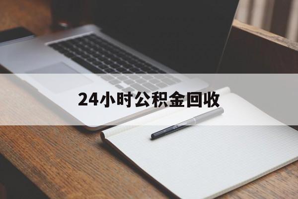 最新24小时公积金回收方法分析(最方便真实的瑞安24小时公积金回收服务电话方法)