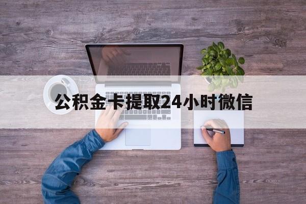 最新公积金卡提取24小时微信方法分析(最方便真实的瑞安公积金卡提取24小时微信怎么提取方法)