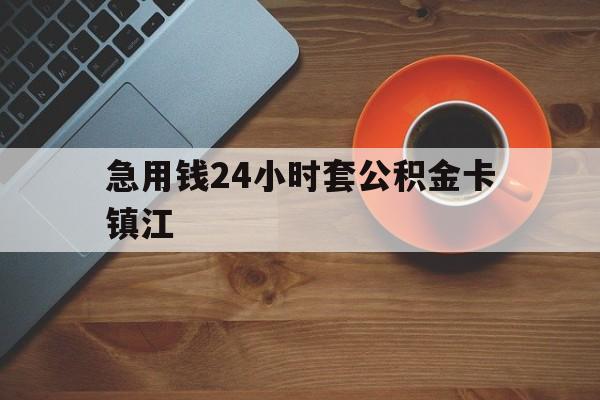 最新急用钱24小时套公积金卡镇江方法分析(最方便真实的瑞安镇江公积金怎么绑定银行卡方法)