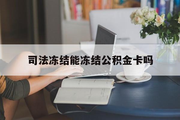 最新司法冻结能冻结公积金卡吗方法分析(最方便真实的瑞安法院冻结公积金账户,账户状态会显示什么方法)