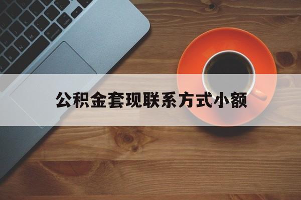 最新公积金套现联系方式小额方法分析(最方便真实的瑞安公积金如何套现急方法)