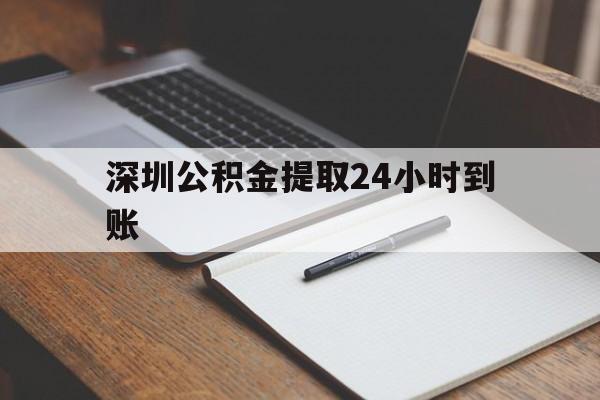 最新深圳公积金提取24小时到账方法分析(最方便真实的瑞安深圳公积金提取什么时候到账方法)
