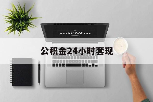 最新公积金24小时套现方法分析(最方便真实的瑞安公积金套现是违法的吗方法)