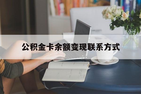 最新公积金卡余额变现联系方式方法分析(最方便真实的瑞安公积金卡的钱怎么转到银行卡方法)