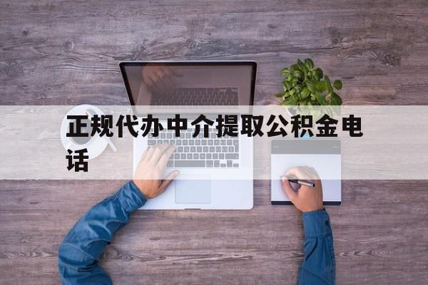 最新正规代办中介提取公积金电话方法分析(最方便真实的瑞安公积金提取中介联系方式方法)