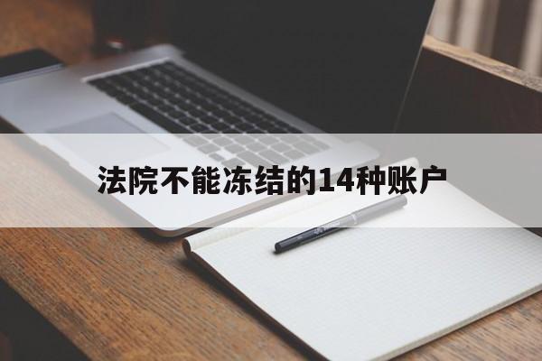最新法院不能冻结的14种账户方法分析(最方便真实的瑞安法院不能冻结的14种账户有哪些方法)
