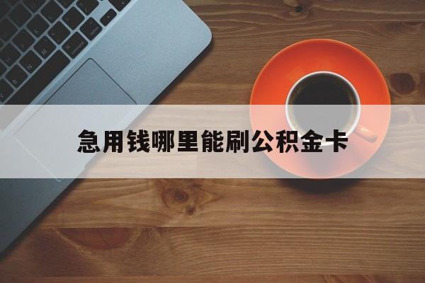最新急用钱哪里能刷公积金卡方法分析(最方便真实的瑞安怎样可以使用住房公积金的钱方法)