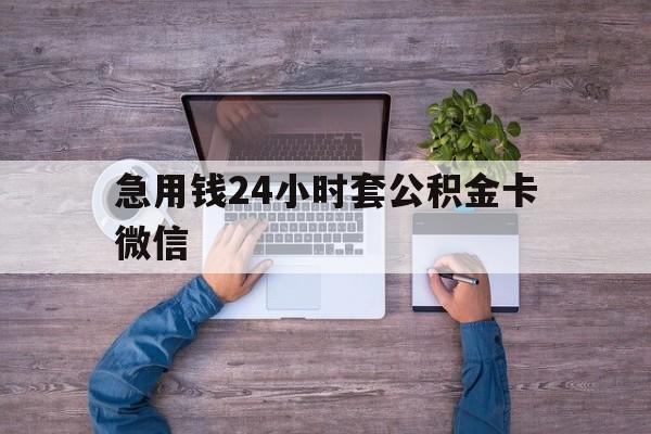 最新急用钱24小时套公积金卡微信方法分析(最方便真实的瑞安住房公积金怎么用微信提现方法)