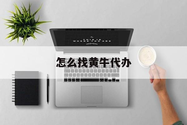 最新怎么找黄牛代办方法分析(最方便真实的瑞安怎么找黄牛办证方法)