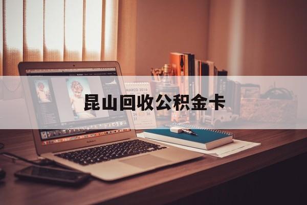 最新昆山回收公积金卡方法分析(最方便真实的瑞安昆山住房公积金卡在哪里补办方法)
