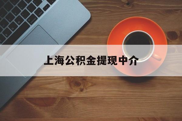 最新上海公积金提现中介方法分析(最方便真实的瑞安上海公积金提现中介费多少钱方法)