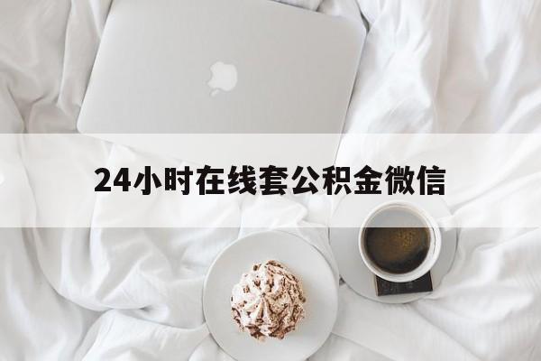 最新24小时在线套公积金微信方法分析(最方便真实的瑞安住房公积金微信怎么提取出来方法)