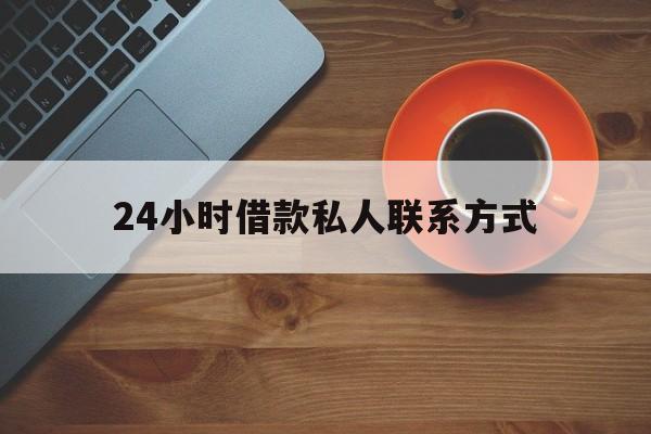 最新24小时借款私人联系方式方法分析(最方便真实的瑞安网上私人放款联系方式方法)