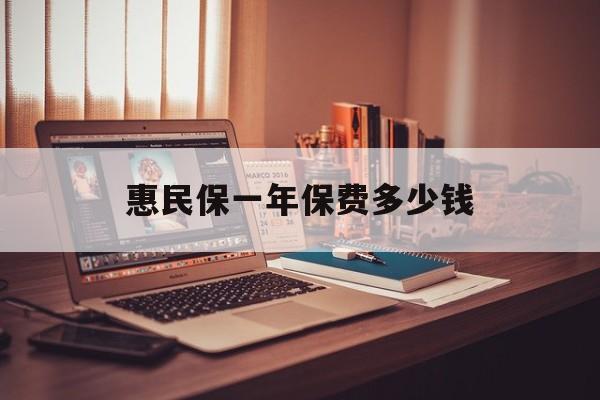 最新惠民保一年保费多少钱方法分析(最方便真实的瑞安惠民保保险范围方法)