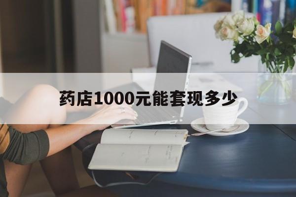 最新药店1000元能套现多少方法分析(最方便真实的瑞安医保卡的钱转入微信余额方法)