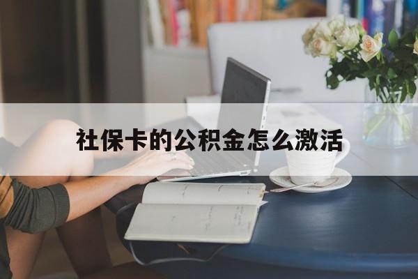 最新社保卡的公积金怎么激活方法分析(最方便真实的瑞安社保公积金卡怎么办理方法)