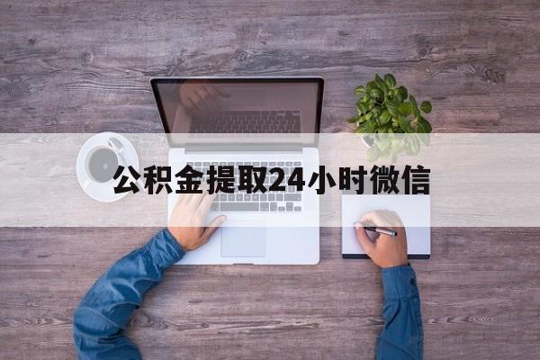 最新公积金提取24小时微信方法分析(最方便真实的瑞安欠了很多网贷想用公积金还方法)