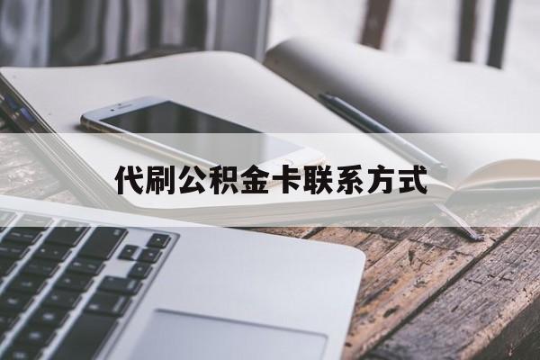 最新代刷公积金卡联系方式方法分析(最方便真实的瑞安公积金公积金代办方法)