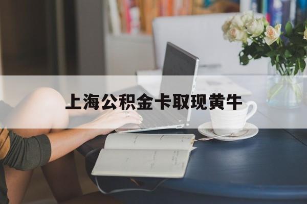 最新上海公积金卡取现黄牛方法分析(最方便真实的瑞安上海公积金取现方法方法)