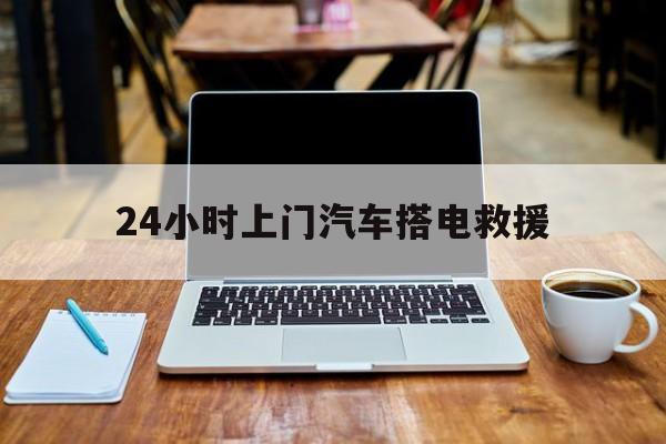 最新24小时上门汽车搭电救援方法分析(最方便真实的瑞安搭电救援电话方法)