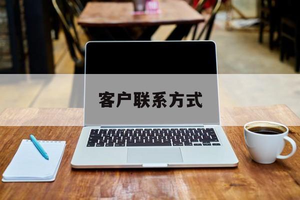 最新客户联系方式方法分析(最方便真实的瑞安客户联系方式免费平台方法)